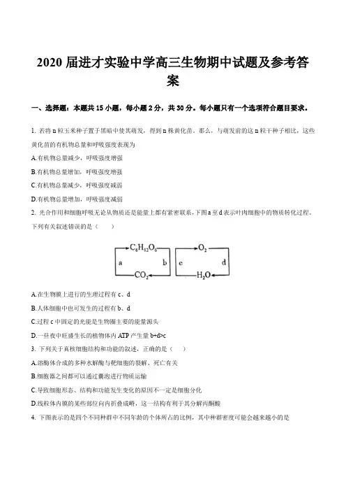 2020届进才实验中学高三生物期中试题及参考答案