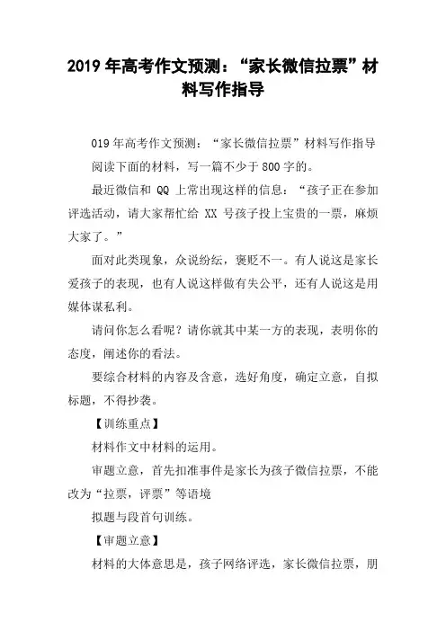2019年高考作文预测：“家长微信拉票”材料写作指导
