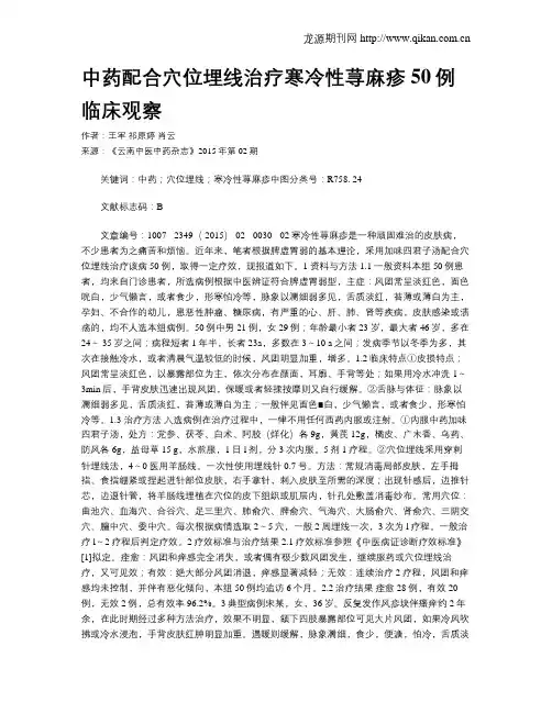 中药配合穴位埋线治疗寒冷性荨麻疹50例临床观察