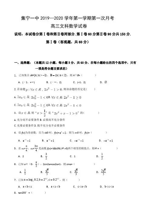 2020届内蒙古集宁一中(西校区)高三上学期第一次月考数学(文)试题Word版含答案