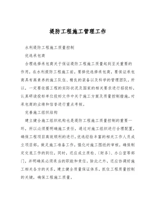 堤防工程施工管理工作