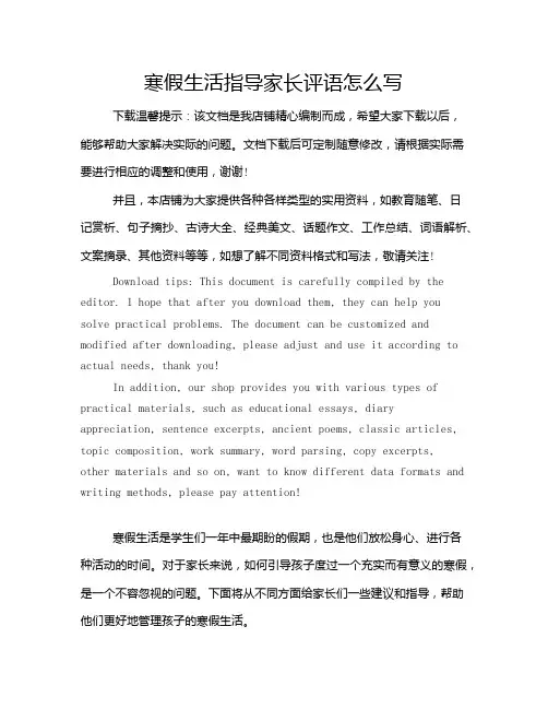 寒假生活指导家长评语怎么写