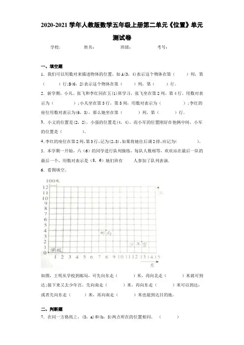 2020-2021学年人教版数学五年级上册第二单元《位置》单元测试卷-10