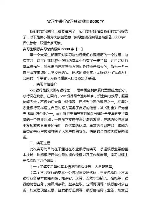实习生银行实习总结报告3000字