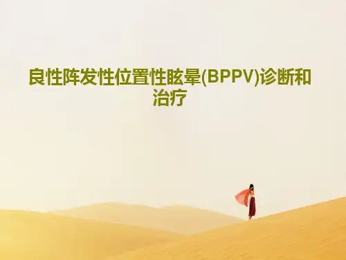 良性阵发性位置性眩晕(BPPV)诊断和治疗60页PPT