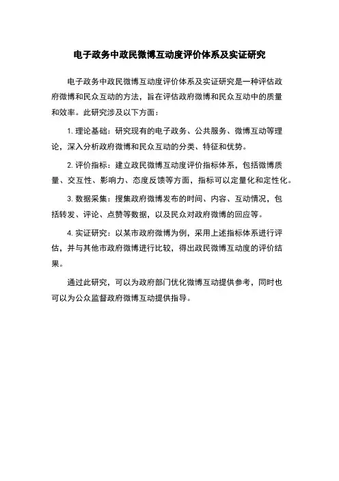 电子政务中政民微博互动度评价体系及实证研究