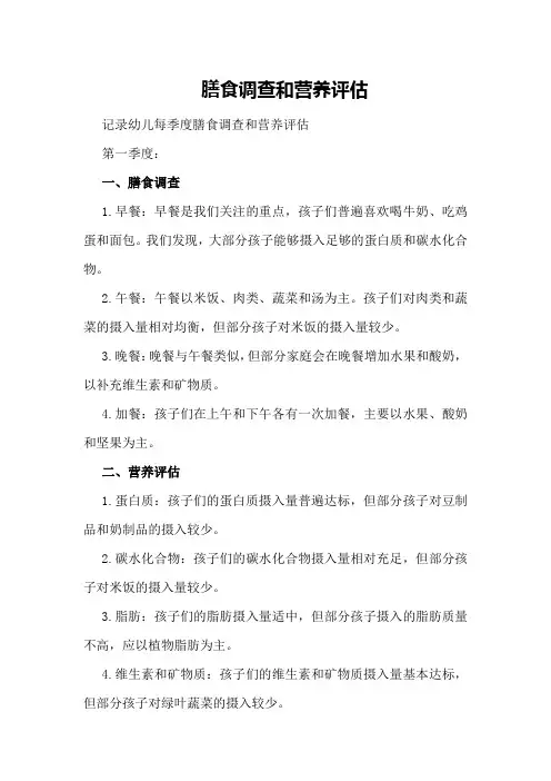 膳食调查和营养评估记录幼儿每季度膳食调查和营养评估