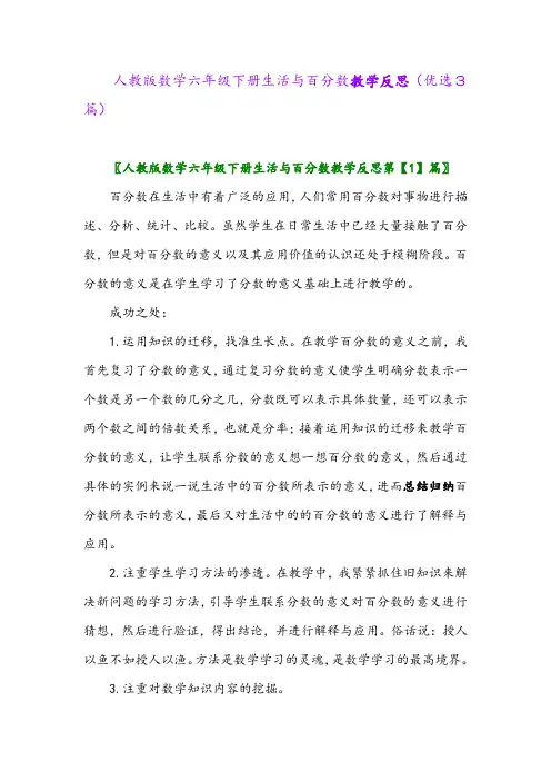 2023年人教版数学六年级下册生活与百分数教学反思(优选3篇)