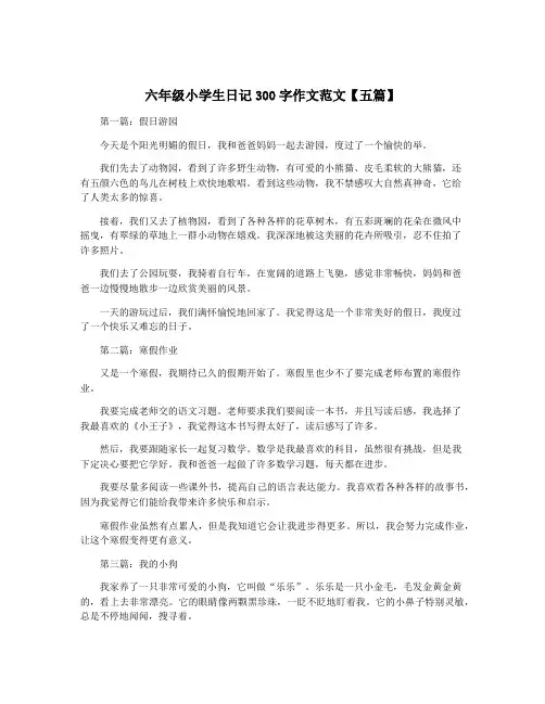 六年级小学生日记300字作文范文【五篇】