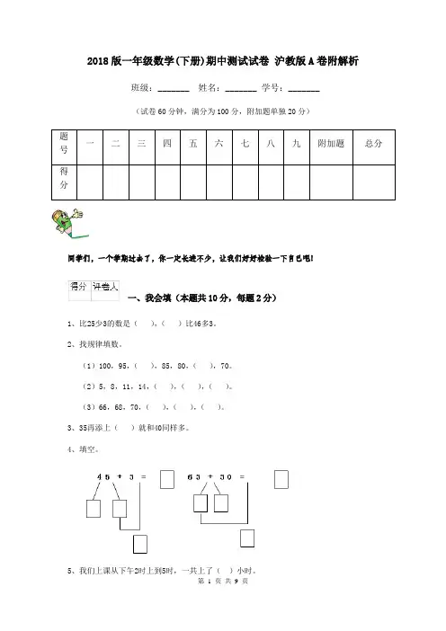 2018版一年级数学(下册)期中测试试卷 沪教版A卷附解析