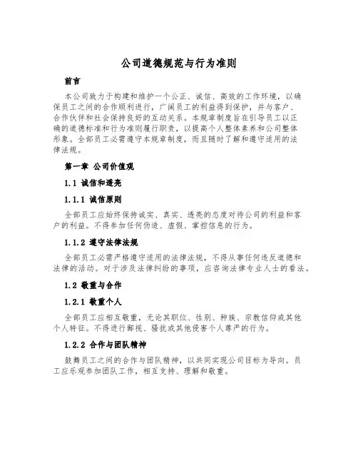 公司道德规范与行为准则