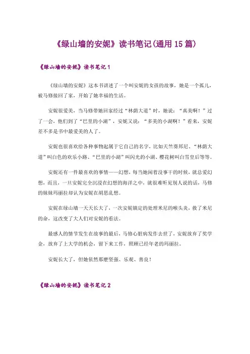 《绿山墙的安妮》读书笔记(通用15篇)