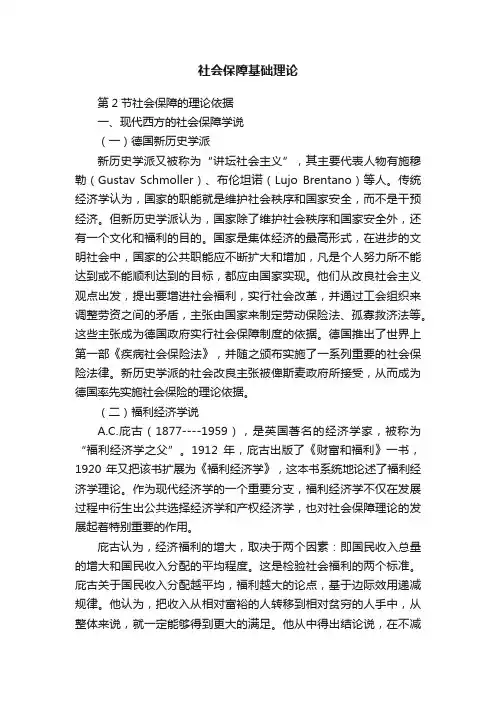 社会保障基础理论