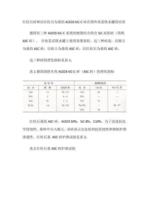 红柱石砖在国外鱼雷铁水罐的应用