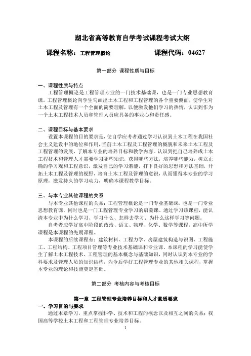 工程管理(专业)概论考试大纲