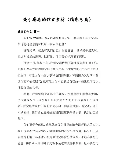 关于感恩的作文素材(精彩5篇)