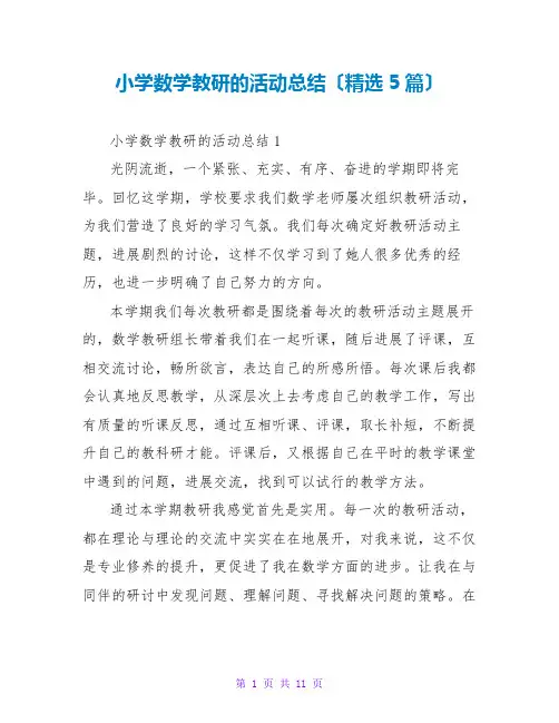 小学数学教研的活动总结(精选5篇)