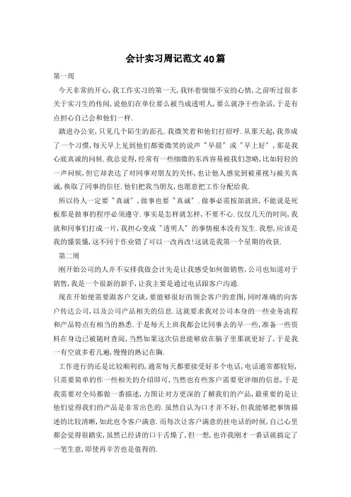 会计实习周记范文40篇