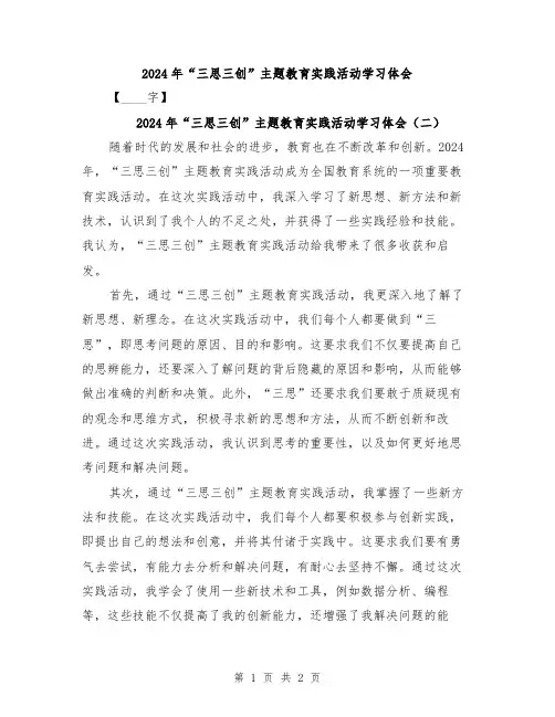 2024年“三思三创”主题教育实践活动学习体会