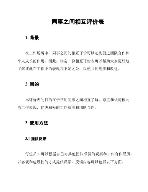 同事之间相互评价表