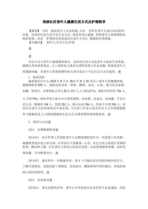 浅谈社区老年人健康生活方式及护理指导 2