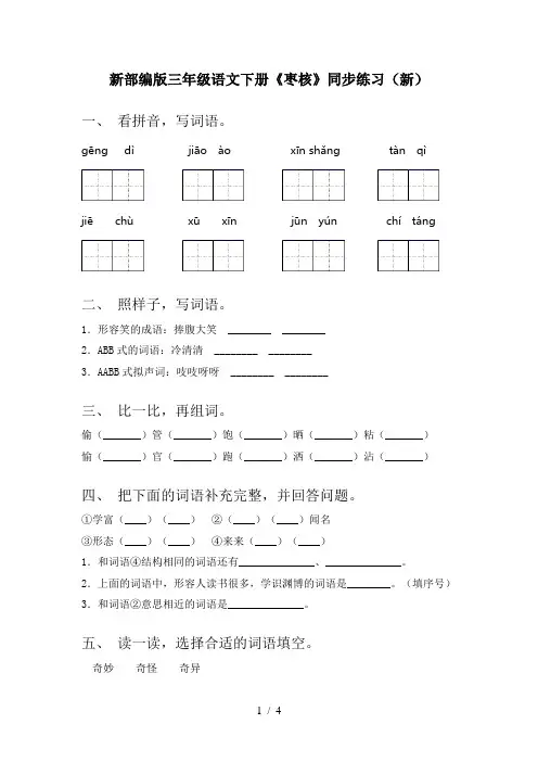 新部编版三年级语文下册《枣核》同步练习(新)