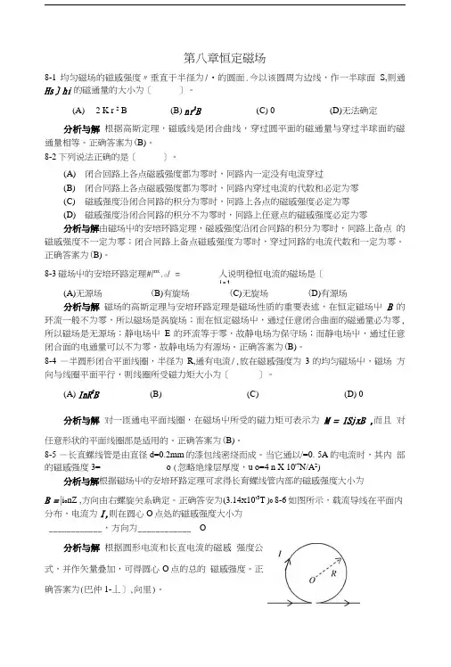 大学物理第章习题分析与解答(精品).doc