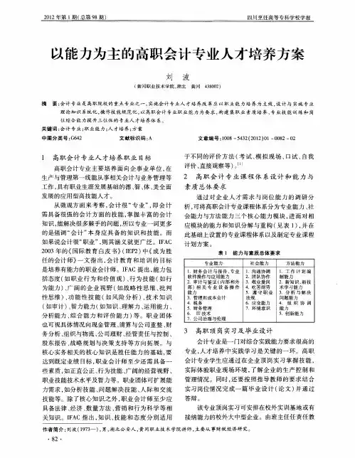 以能力为主的高职会计专业人才培养方案