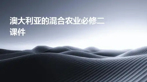 澳大利亚的混合农业必修二课件