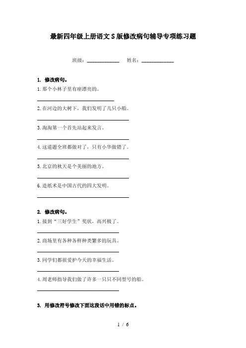 最新四年级上册语文S版修改病句辅导专项练习题