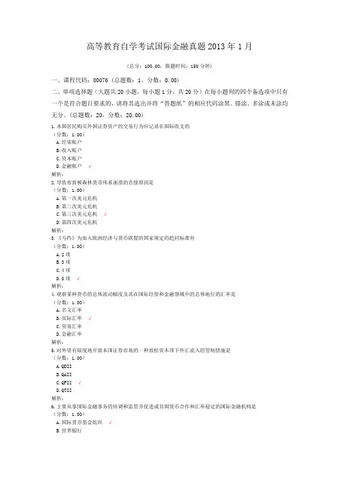 高等教育自学考试国际金融真题2013年1月