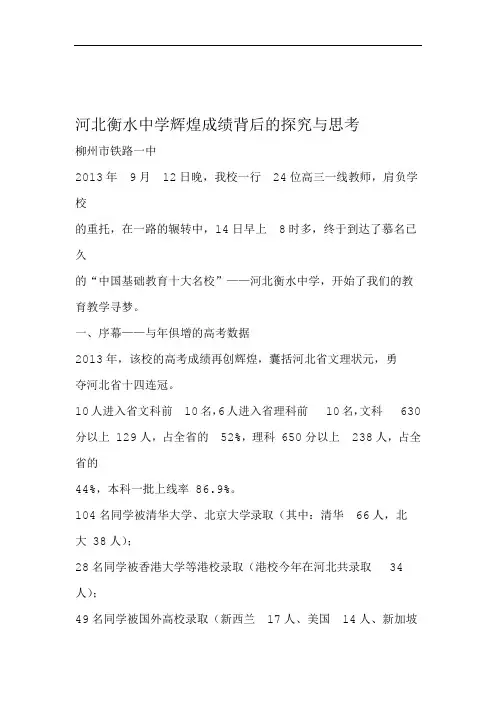 河北衡水中学辉煌成绩背后的探究与思考