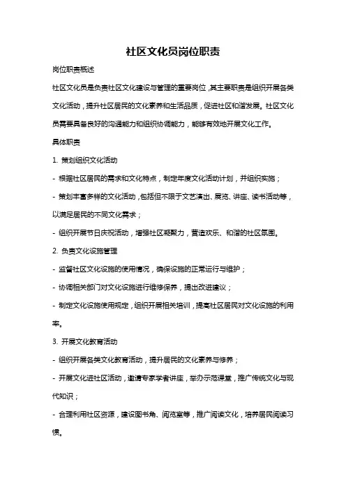 社区文化员岗位职责