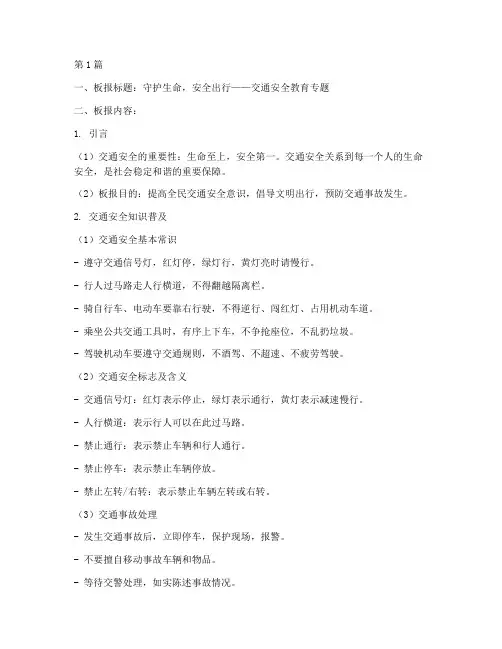 交通安全教育板报资料(3篇)