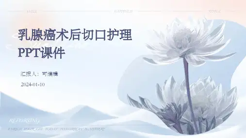 乳腺癌术后切口护理 ppt课件