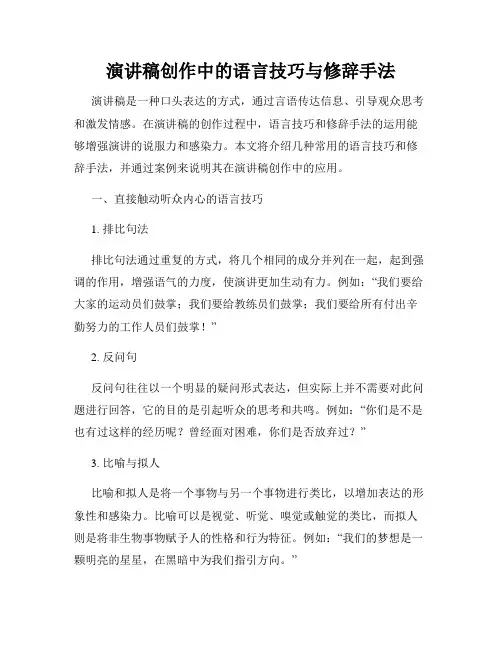 演讲稿创作中的语言技巧与修辞手法