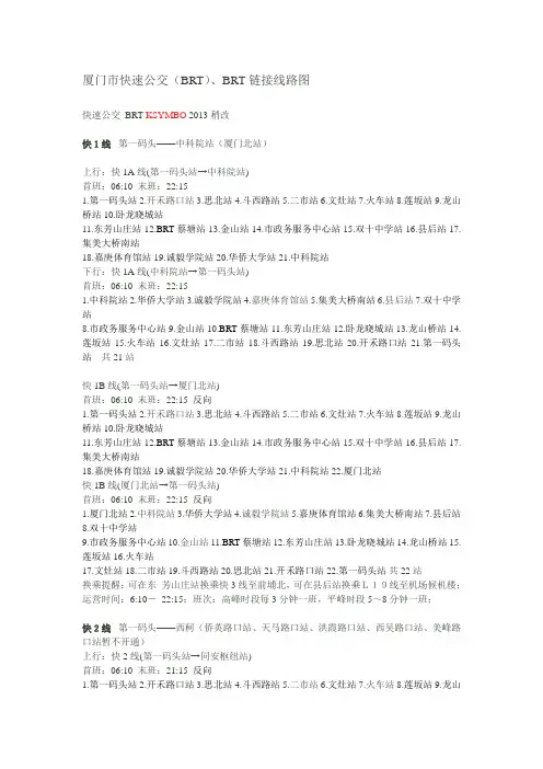 厦门市快速公交(BRT)、BRT链接线路图