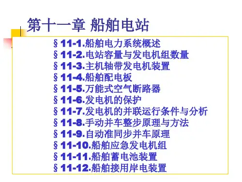 船舶电气设备及系统课件.pptx