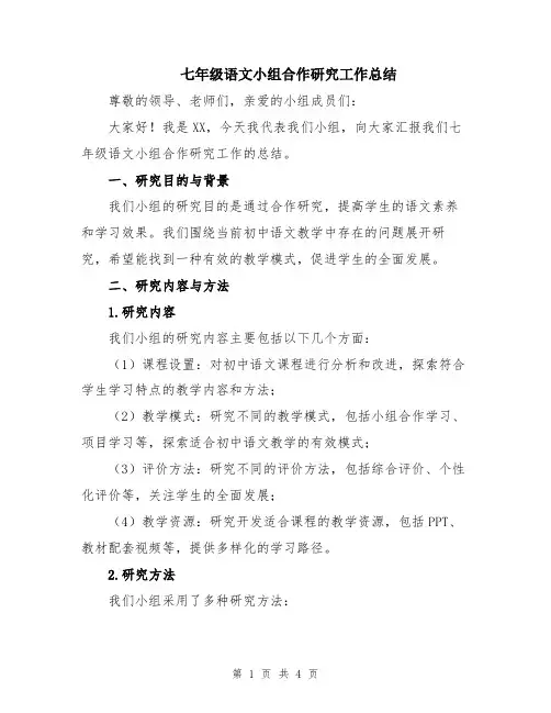 七年级语文小组合作研究工作总结