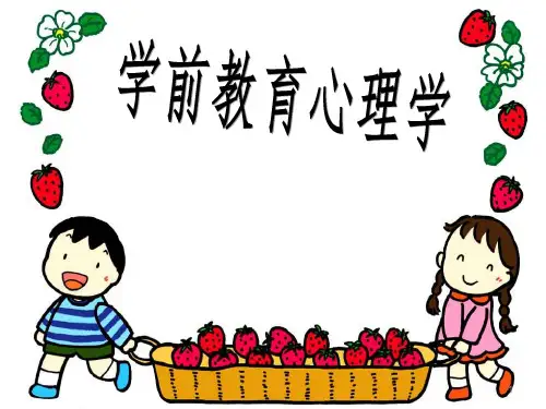 学前教育心理学ppt课件
