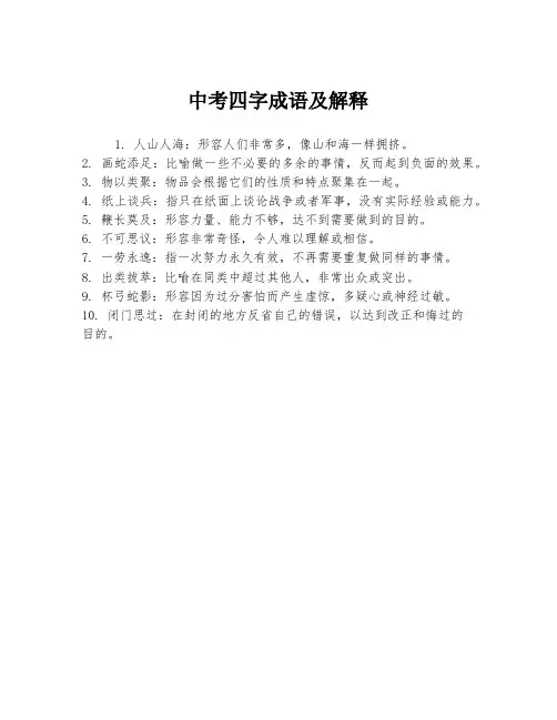 中考四字成语及解释