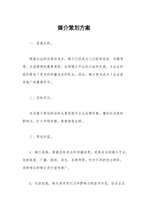 媒介策划方案