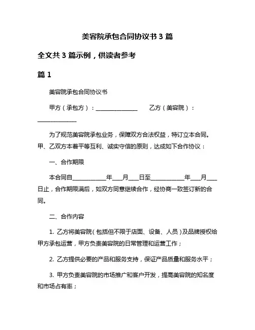 美容院承包合同协议书3篇