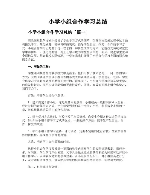 小学小组合作学习总结