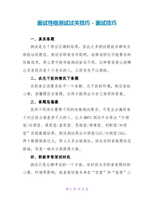 面试性格测试过关技巧