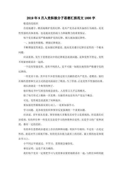 最新-2019年9月入党积极分子思想汇报范文1000字 精品