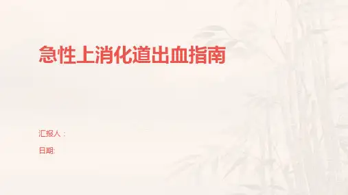 急性上消化道出血指南