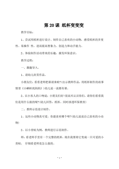 湘教版二年级美术上册《第20课 纸杯变变变》教学设计
