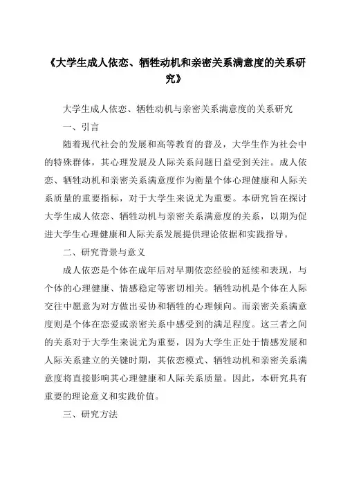 《大学生成人依恋、牺牲动机和亲密关系满意度的关系研究》