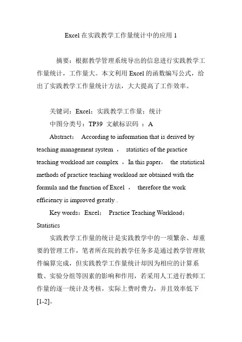 Excel在实践教学工作量统计中的应用1